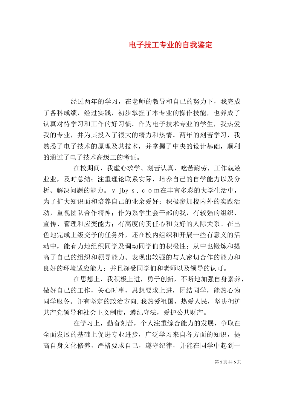 电子技工专业的自我鉴定_第1页