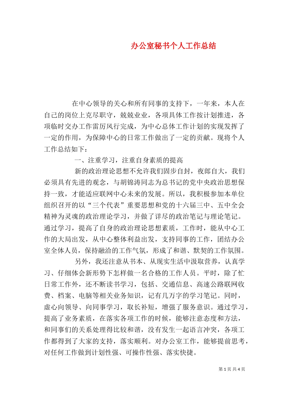 办公室秘书个人工作总结（二）3_第1页
