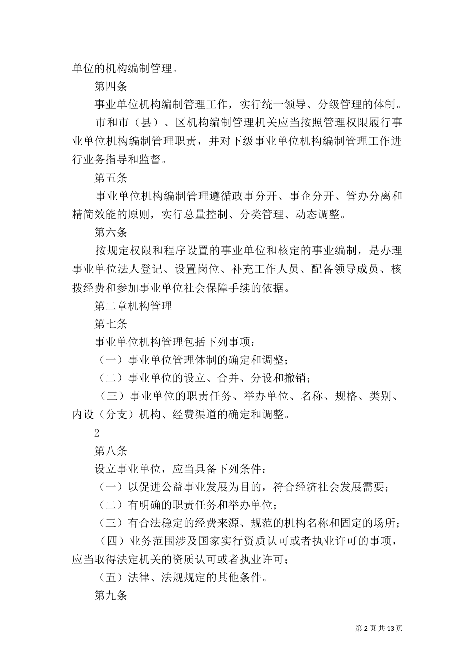 山东事业单位编制管理新规元旦起施行_第2页