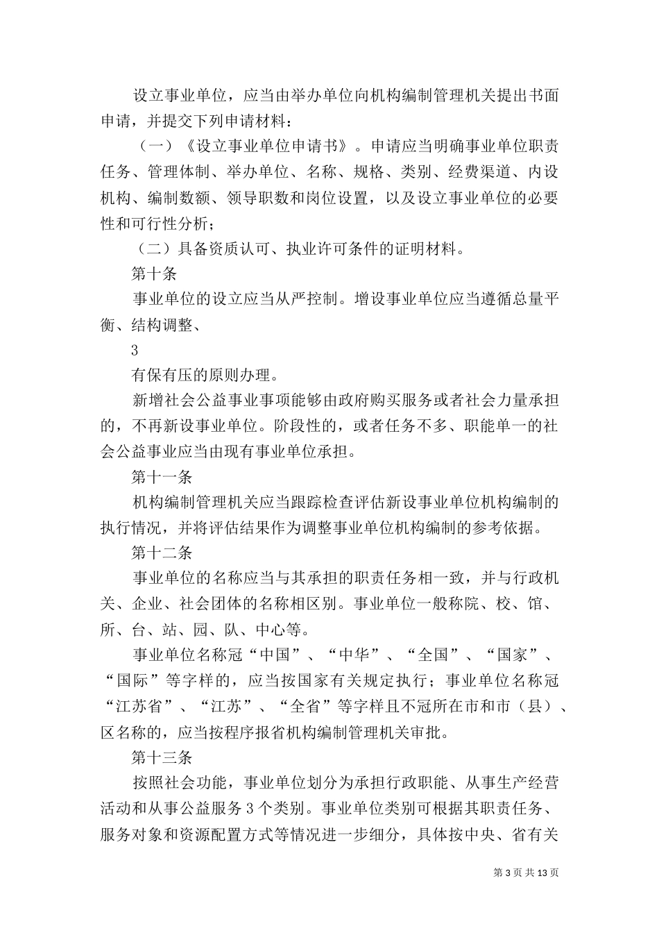 山东事业单位编制管理新规元旦起施行_第3页