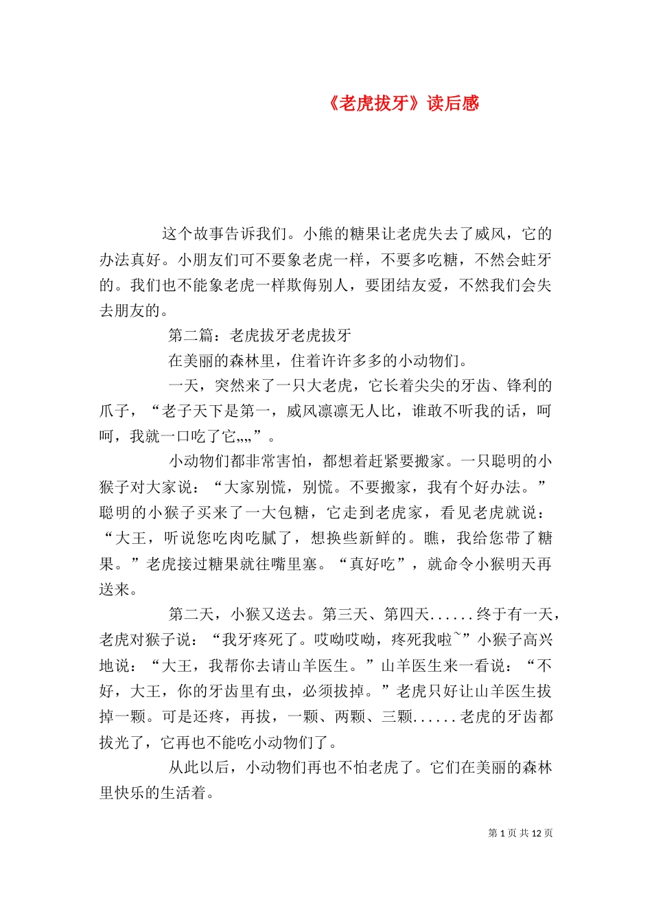 《老虎拔牙》读后感_第1页