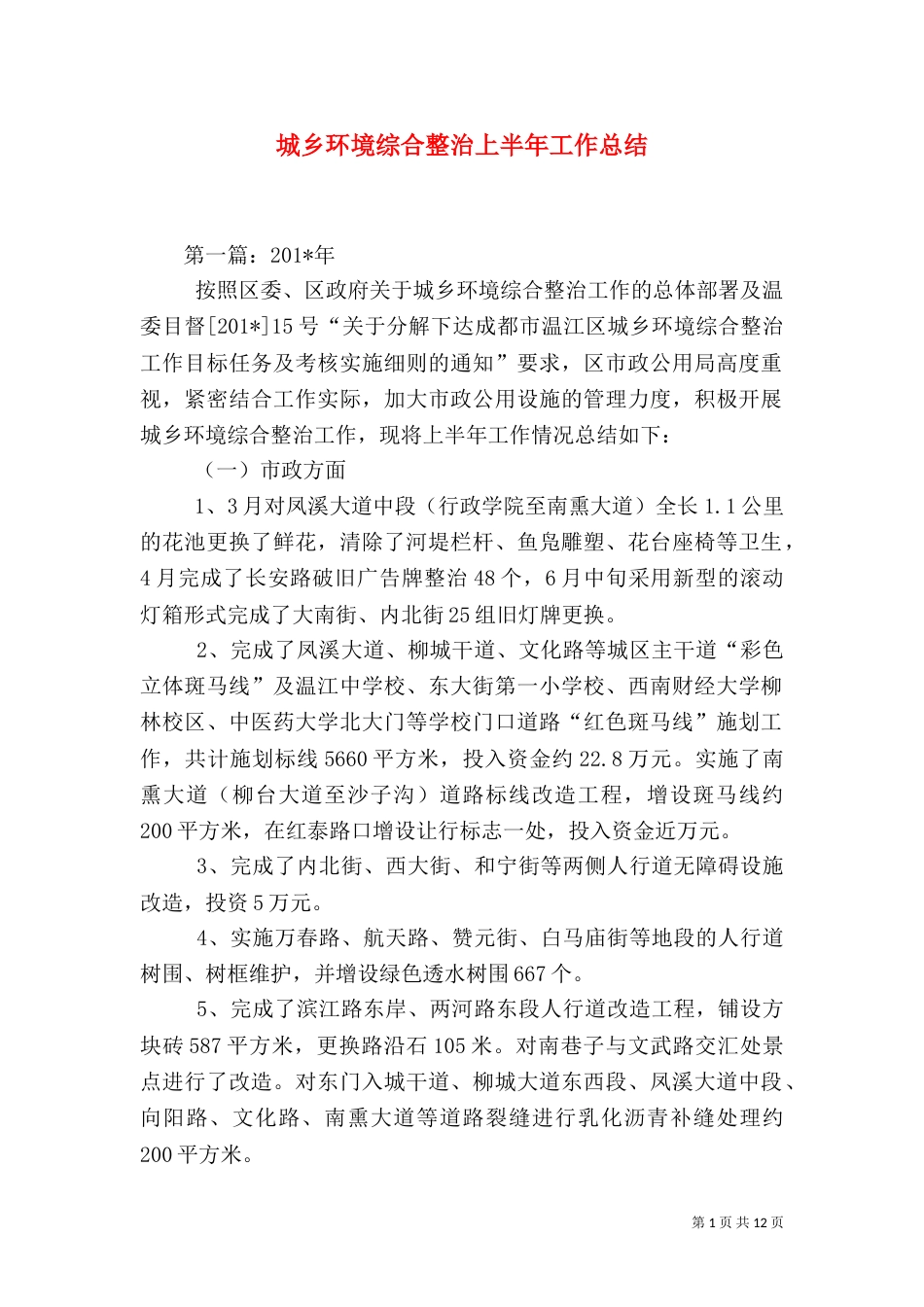 城乡环境综合整治上半年工作总结_第1页