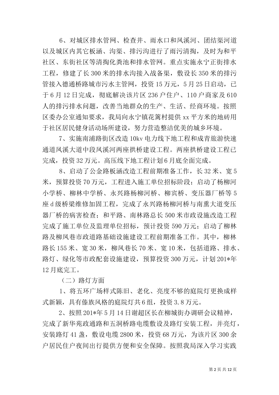 城乡环境综合整治上半年工作总结_第2页