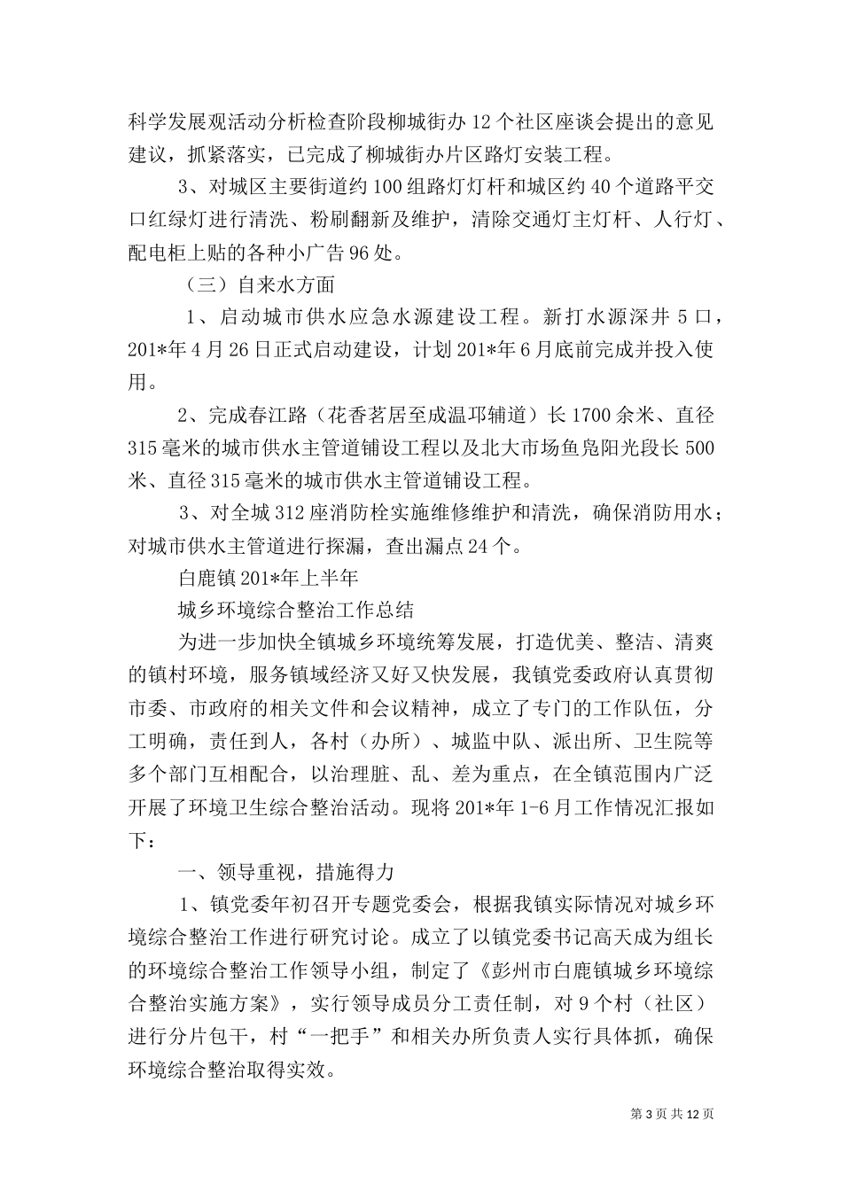 城乡环境综合整治上半年工作总结_第3页