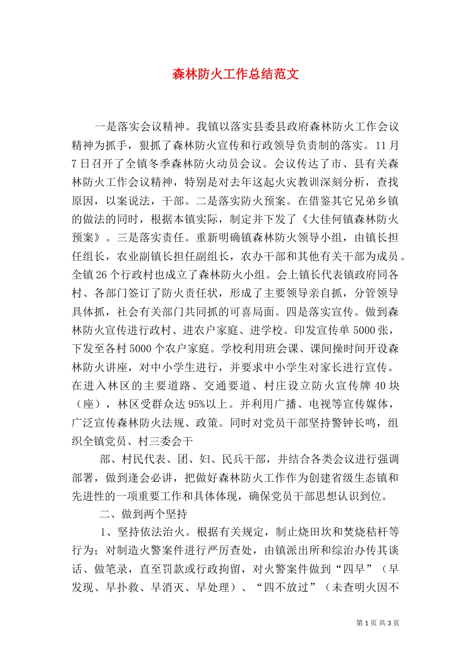 森林防火工作总结范文_第1页
