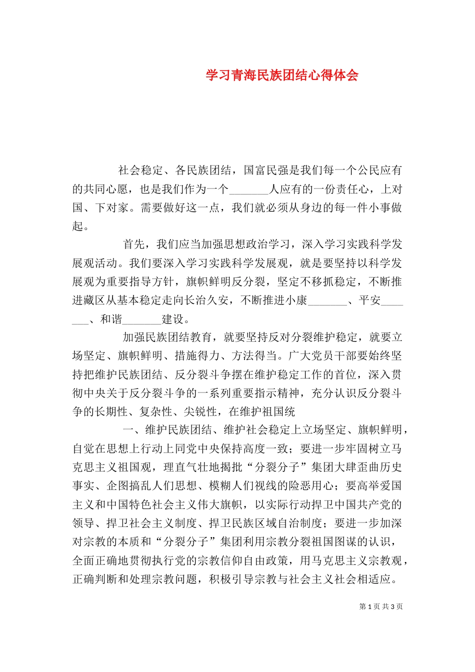 学习青海民族团结心得体会_第1页
