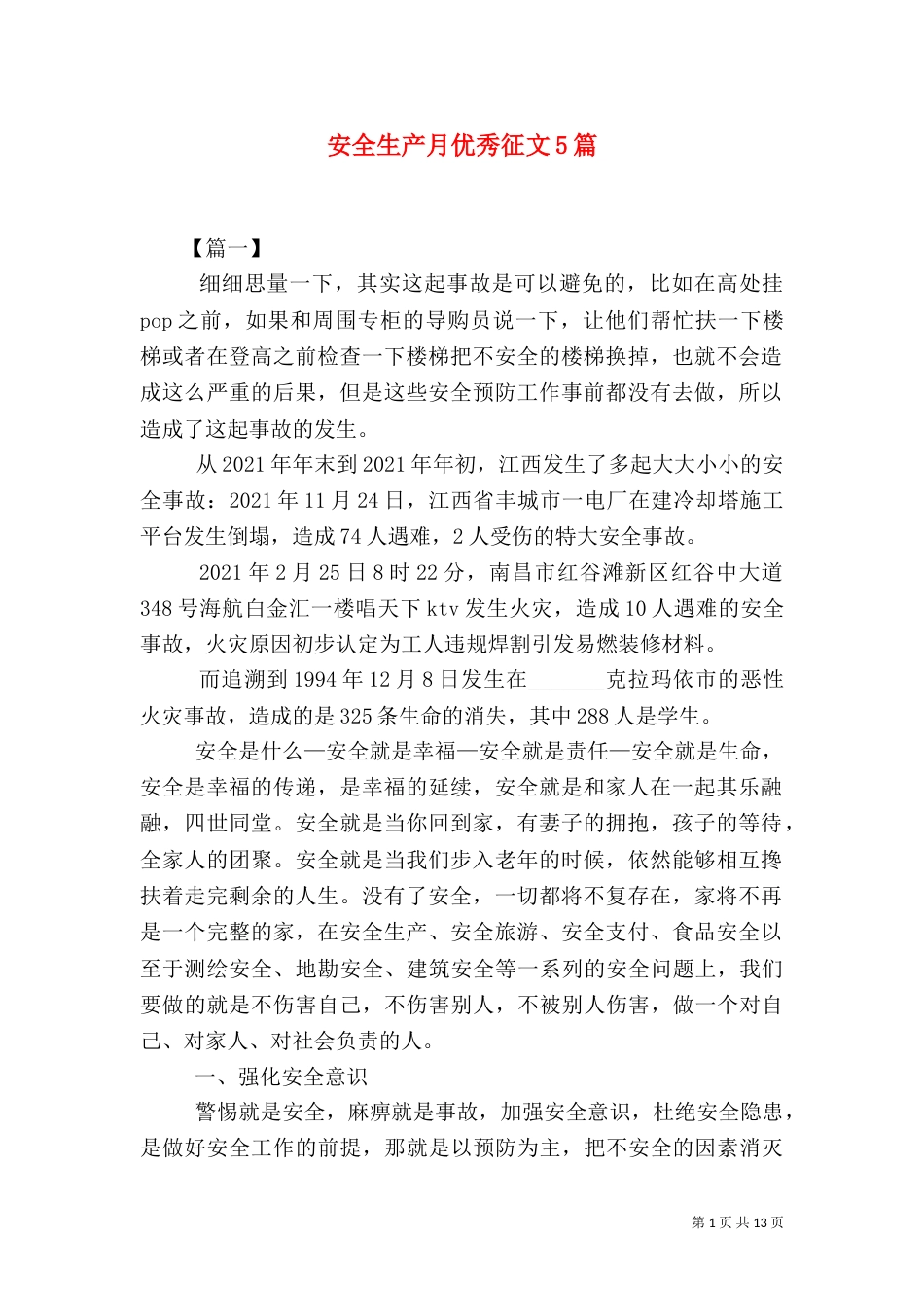 安全生产月优秀征文5篇（二）_第1页