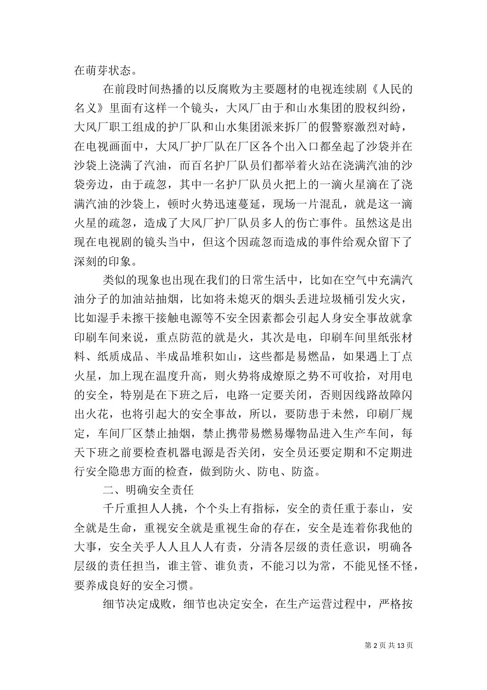 安全生产月优秀征文5篇（二）_第2页