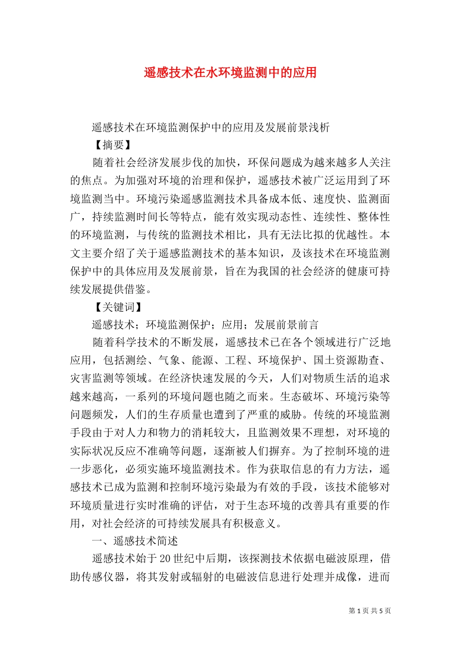 遥感技术在水环境监测中的应用_第1页