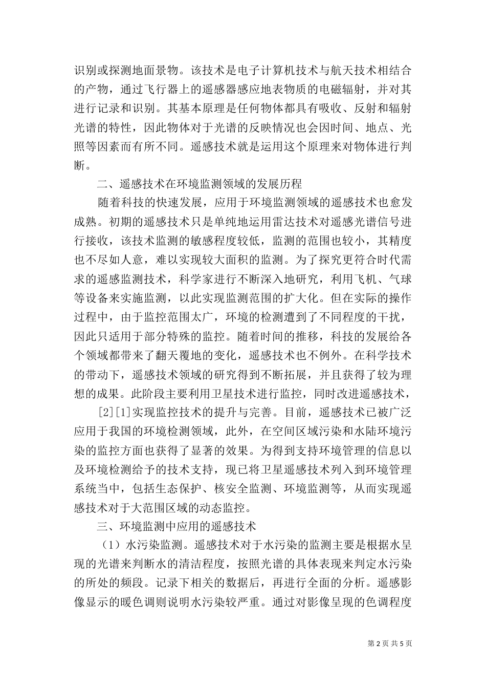 遥感技术在水环境监测中的应用_第2页