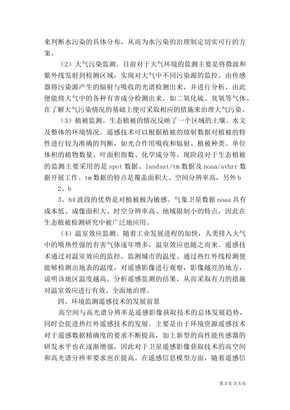 遥感技术在水环境监测中的应用_第3页