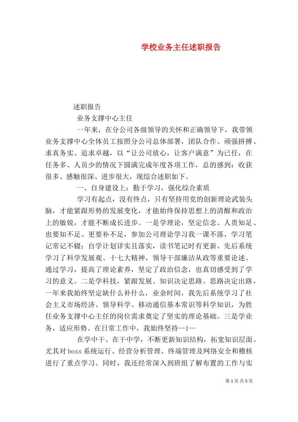 学校业务主任述职报告（一）_第1页