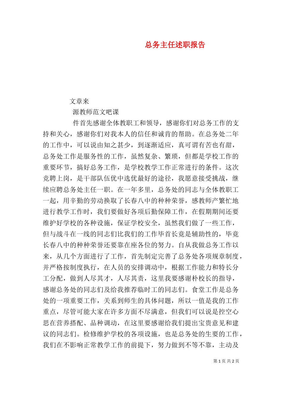 总务主任述职报告（二）5_第1页