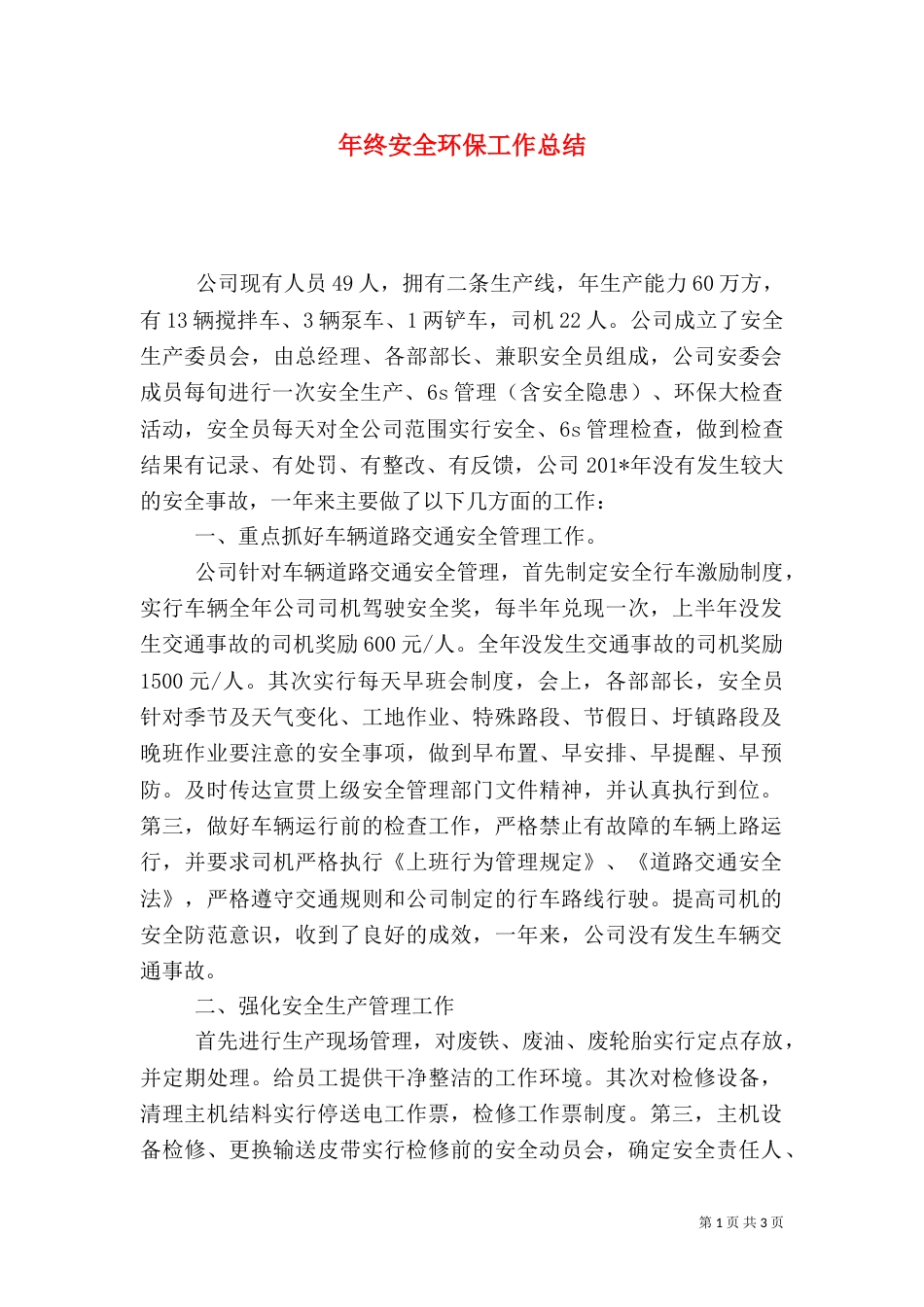 年终安全环保工作总结_第1页