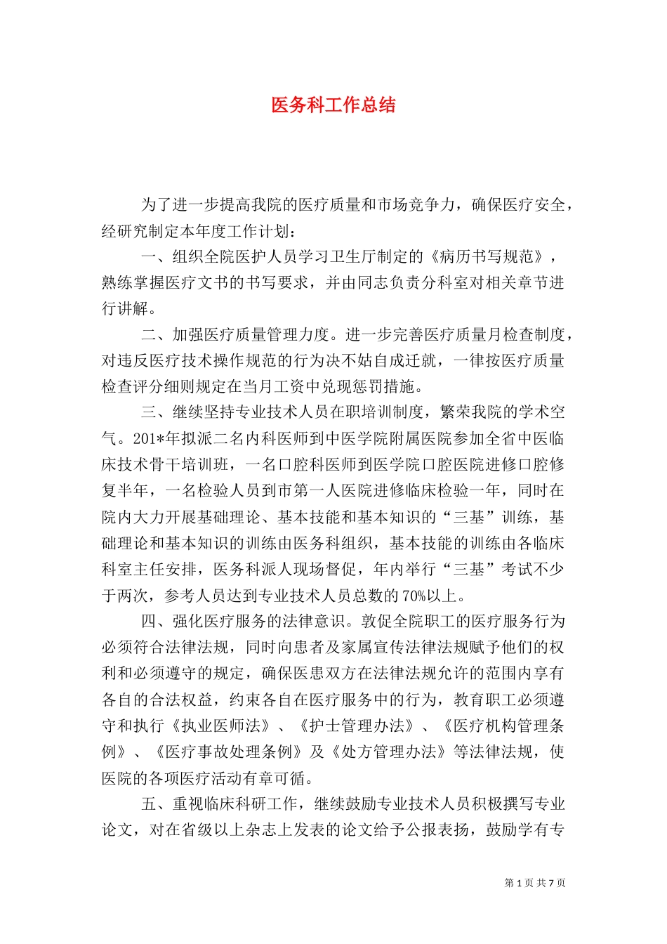 医务科工作总结（二）6_第1页