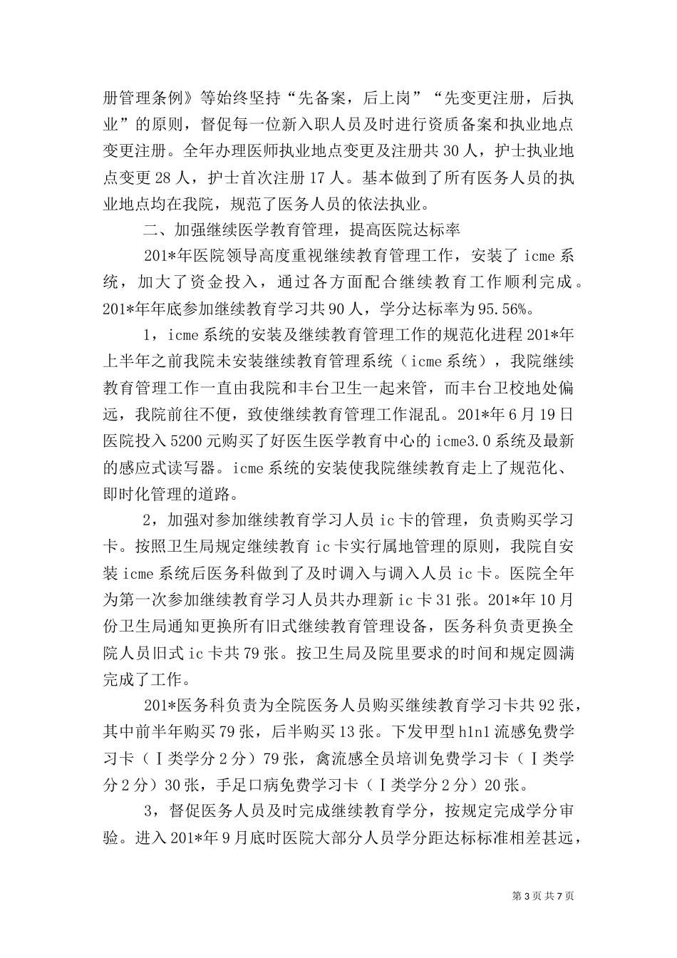 医务科工作总结（二）6_第3页