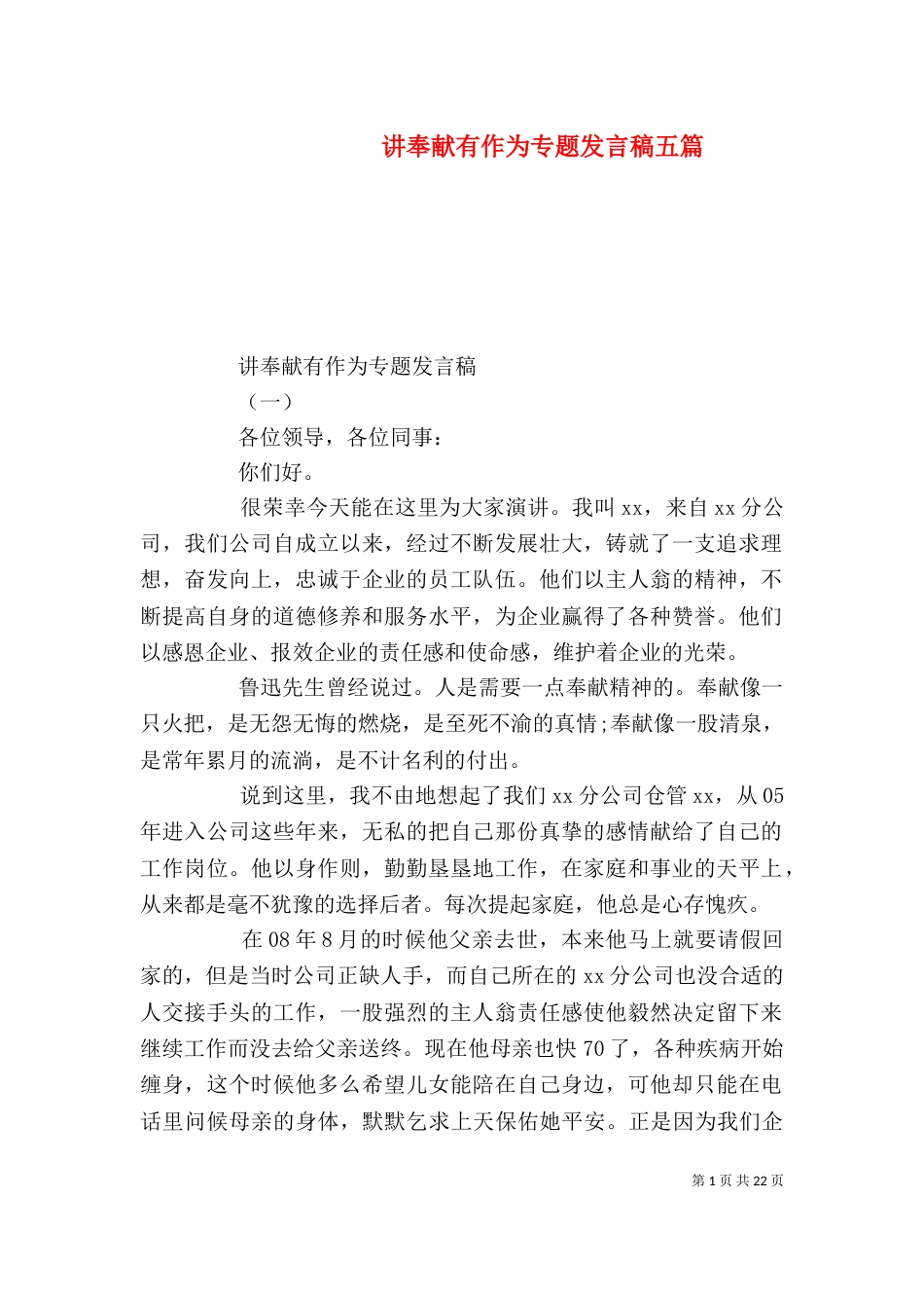 讲奉献有作为专题发言稿五篇_第1页