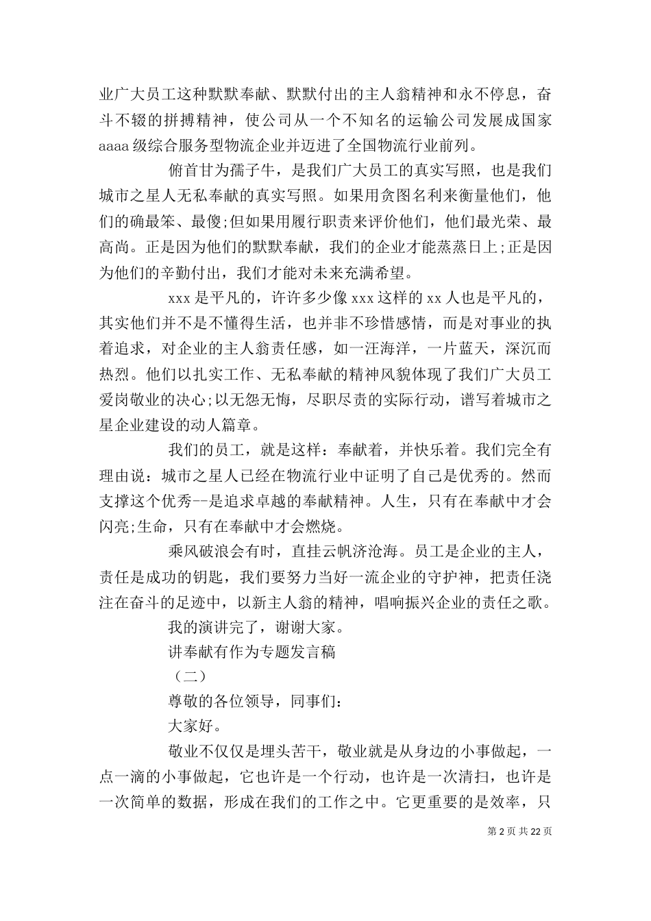 讲奉献有作为专题发言稿五篇_第2页