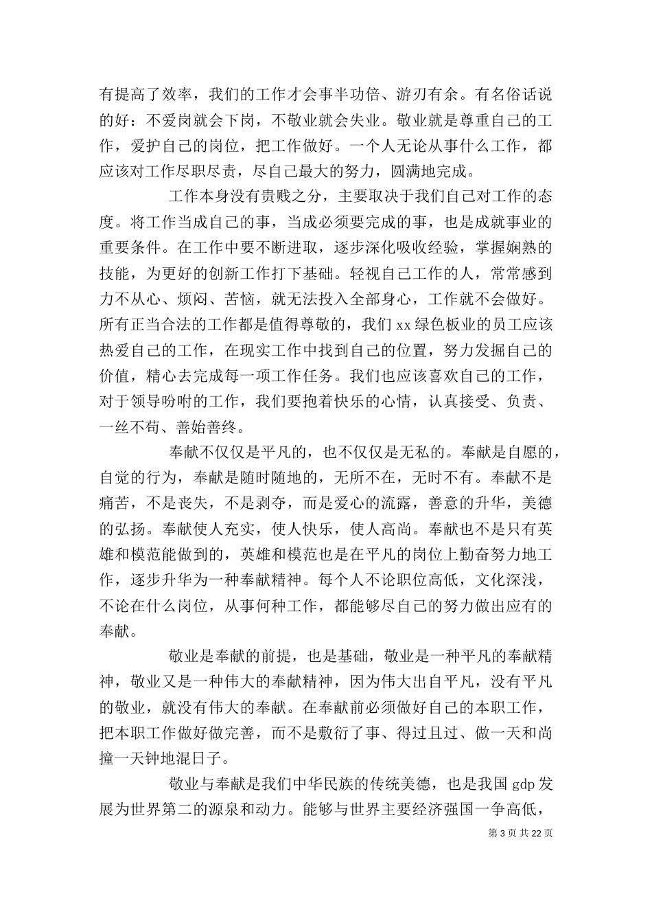 讲奉献有作为专题发言稿五篇_第3页