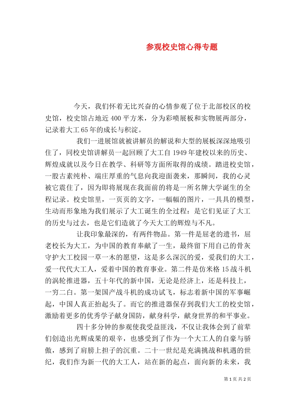参观校史馆心得专题（一）_第1页
