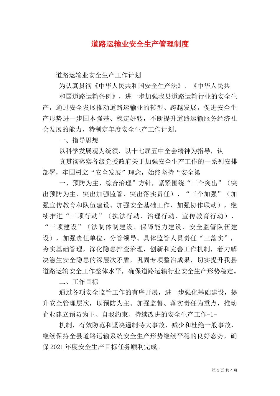 道路运输业安全生产管理制度（二）_第1页