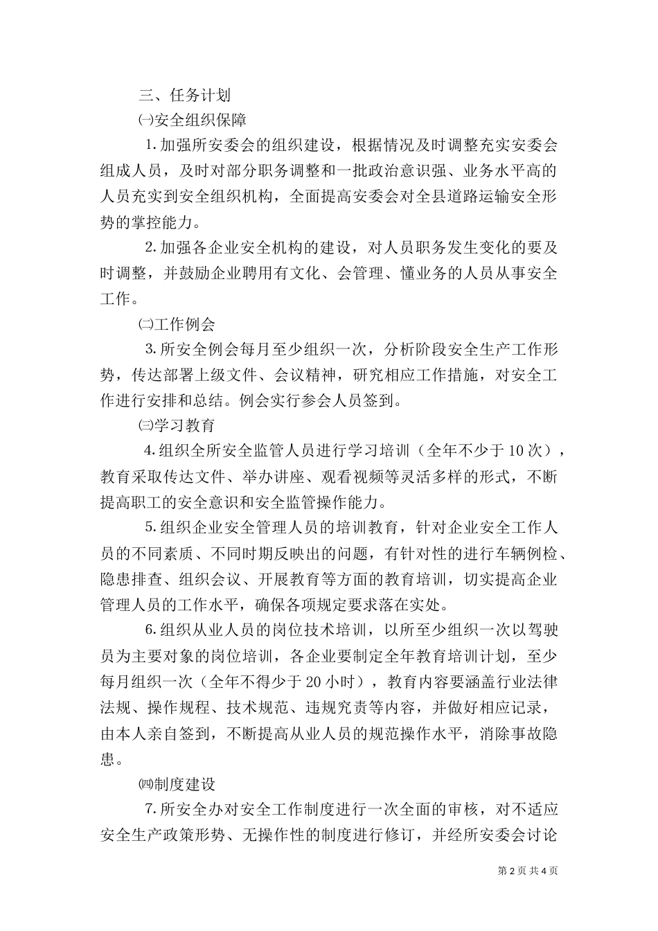 道路运输业安全生产管理制度（二）_第2页