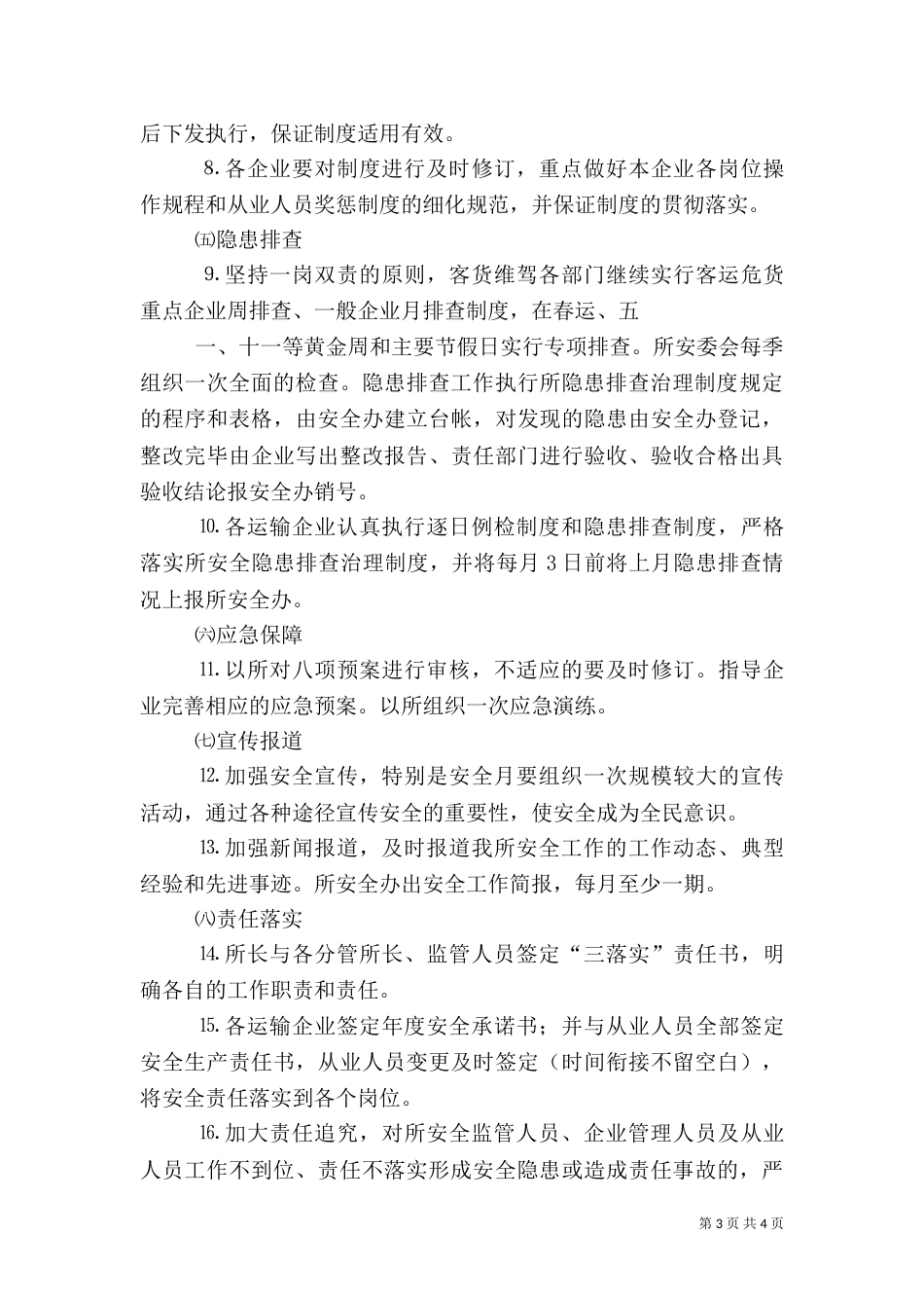 道路运输业安全生产管理制度（二）_第3页