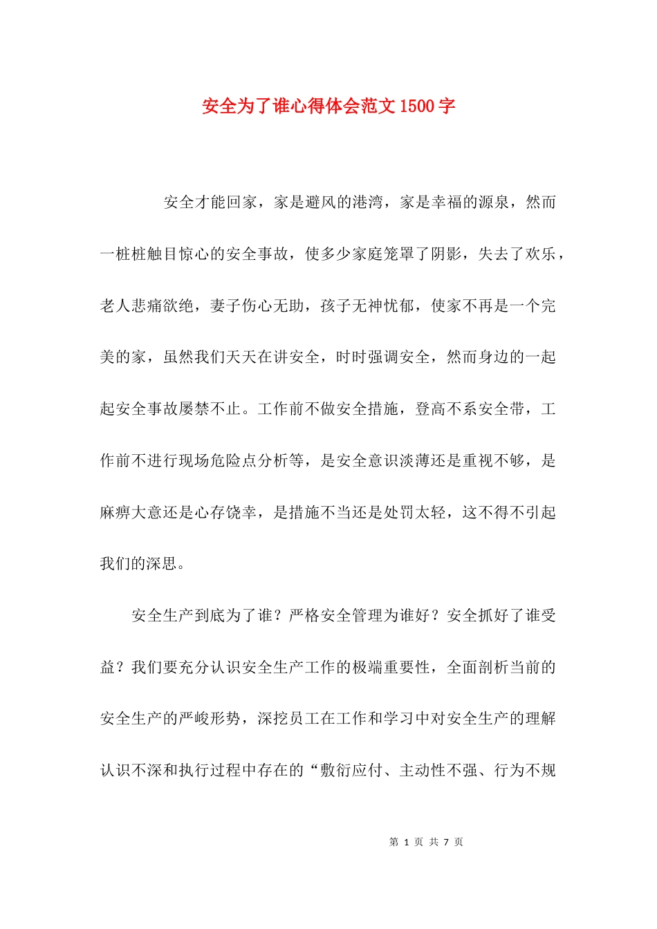 （精选）安全为了谁心得体会范文1500字_第1页