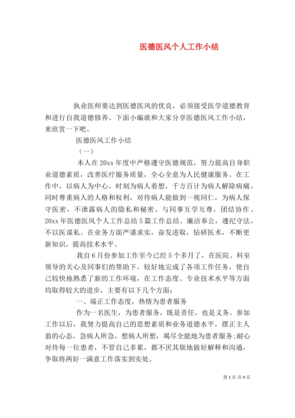 医德医风个人工作小结（一）_第1页