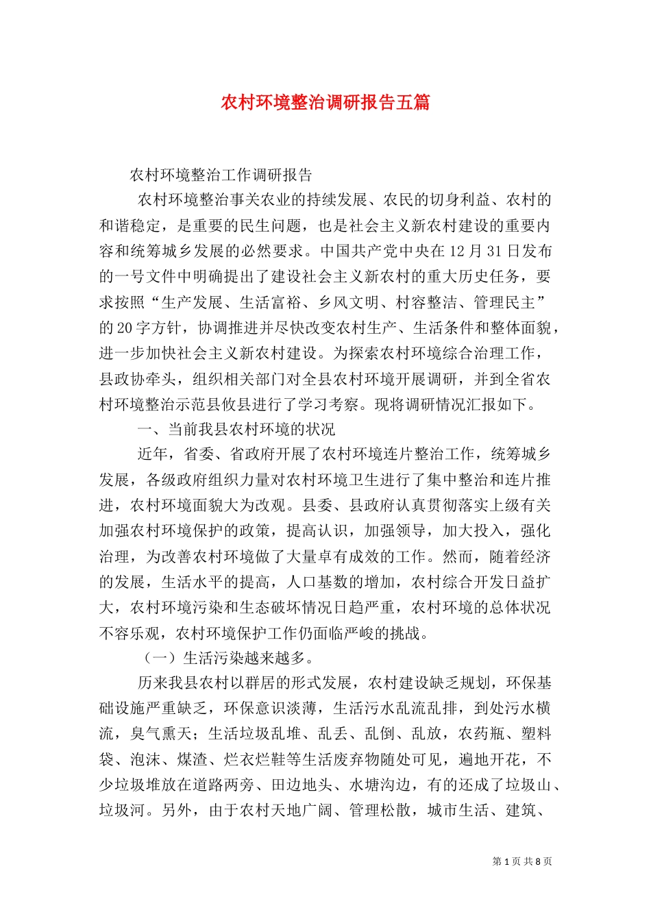 农村环境整治调研报告五篇（三）_第1页