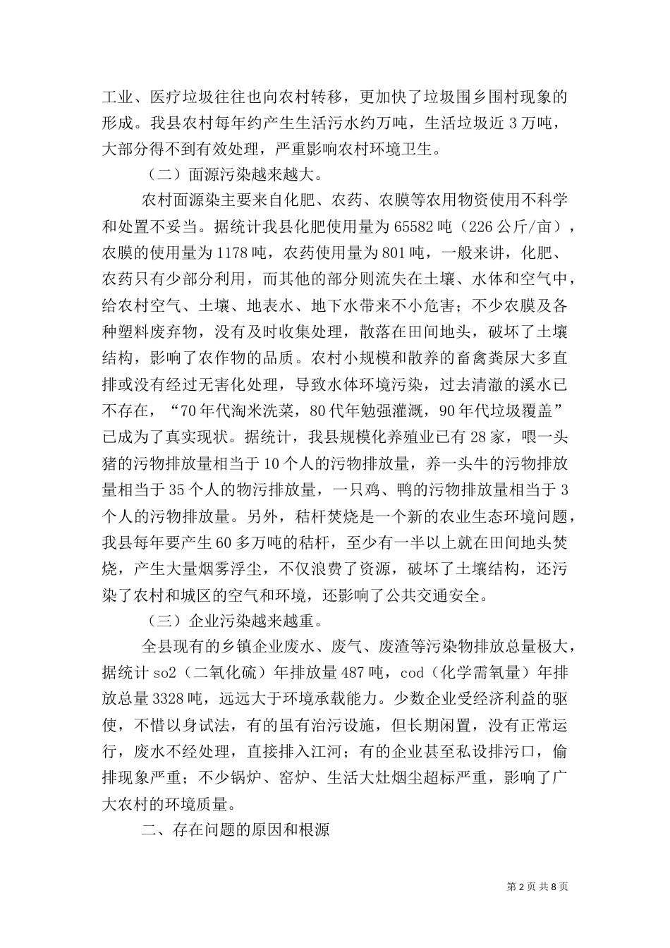 农村环境整治调研报告五篇（三）_第2页