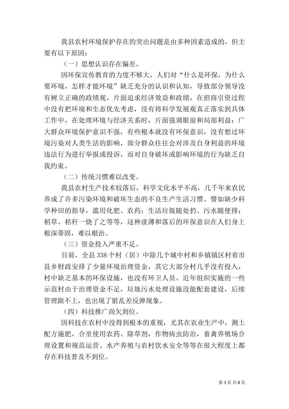 农村环境整治调研报告五篇（三）_第3页