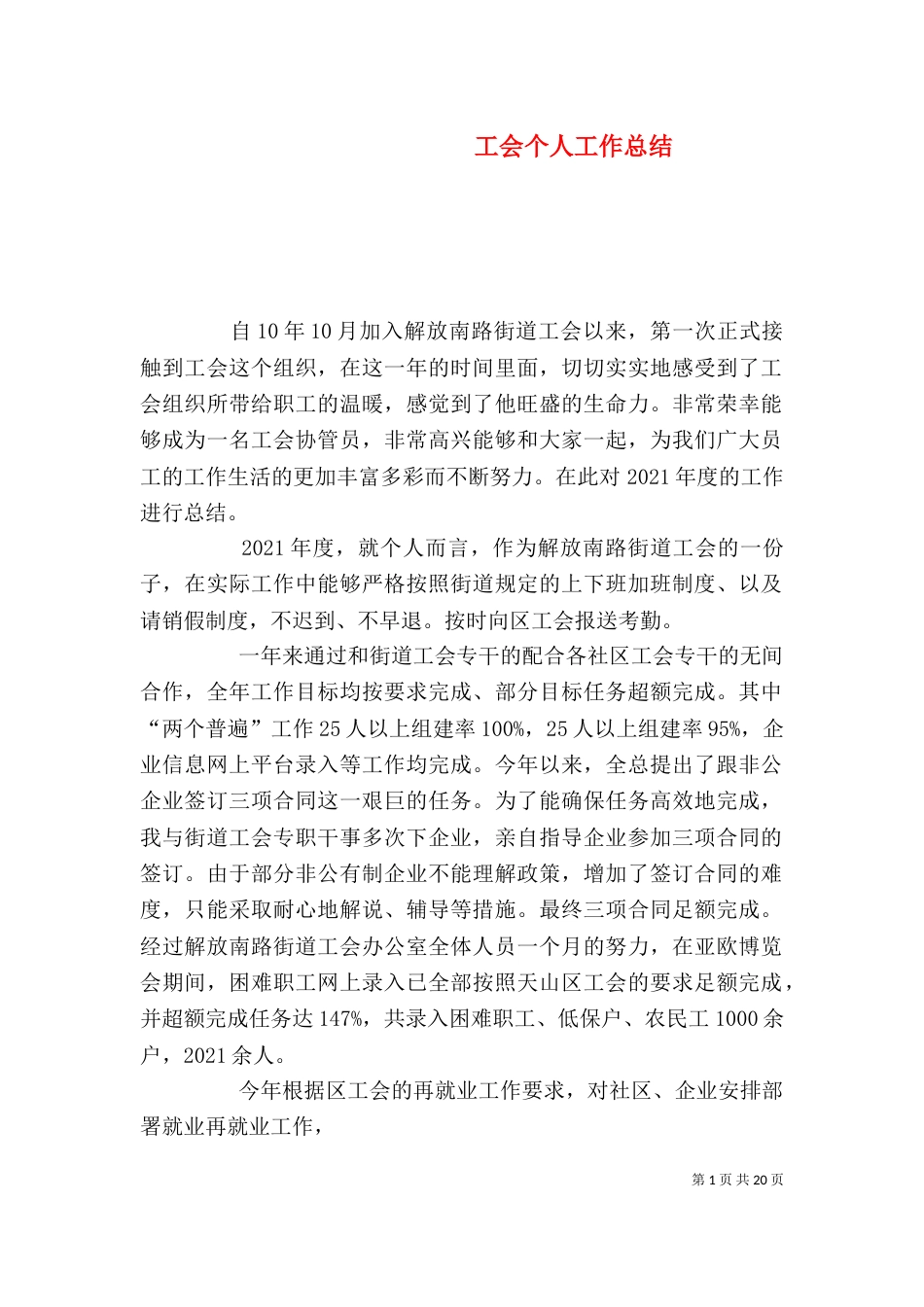工会个人工作总结（四）_第1页