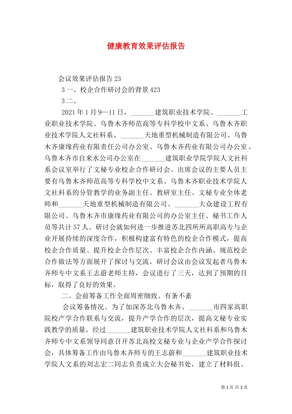 健康教育效果评估报告_第1页