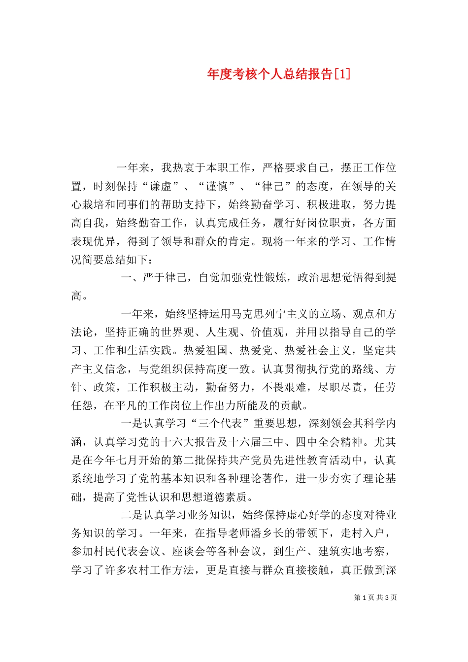 年度考核个人总结报告[1]_第1页