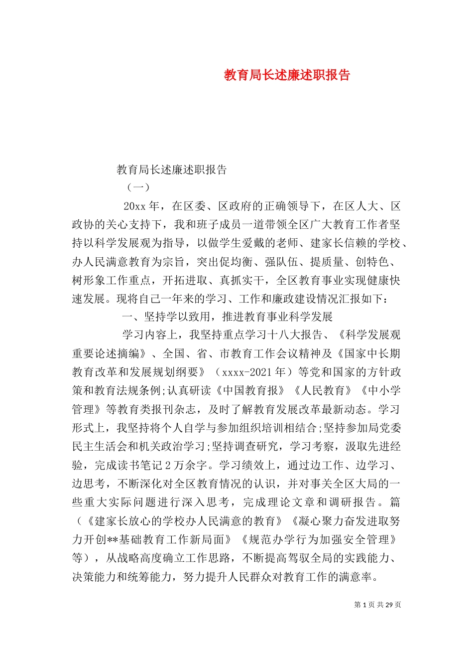 教育局长述廉述职报告_第1页