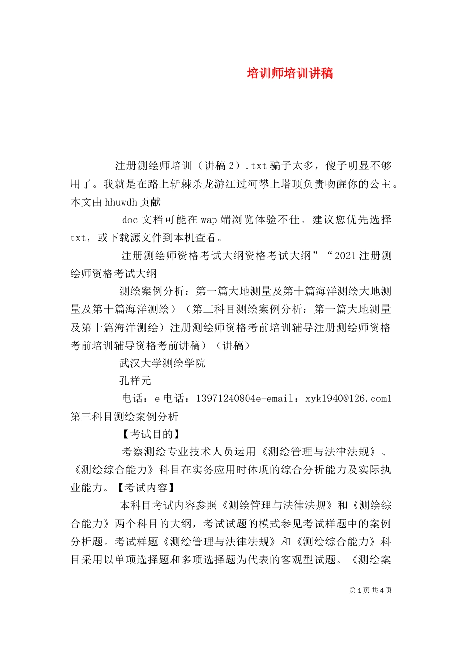 培训师培训讲稿（三）_第1页