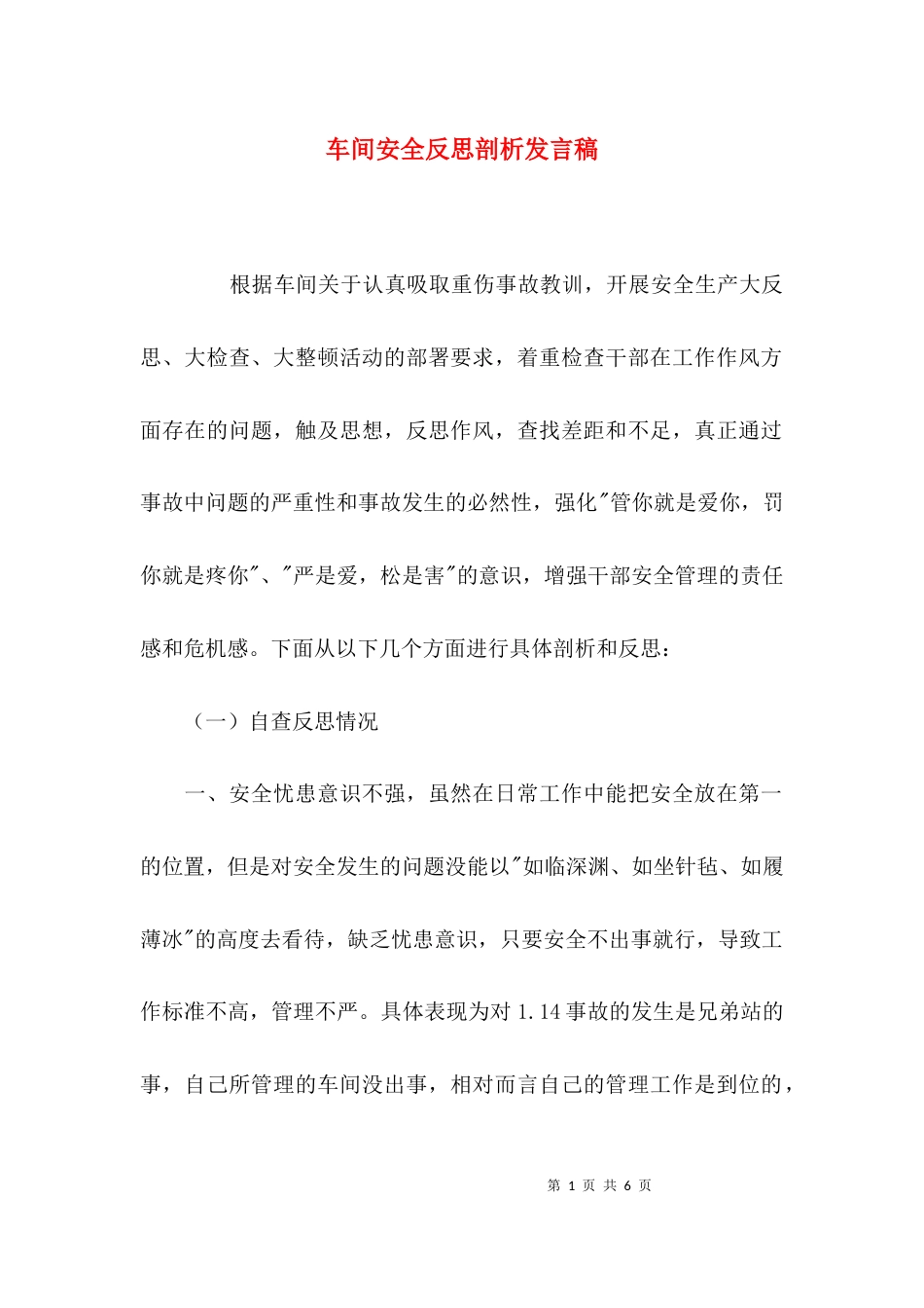 车间安全反思剖析发言稿_第1页