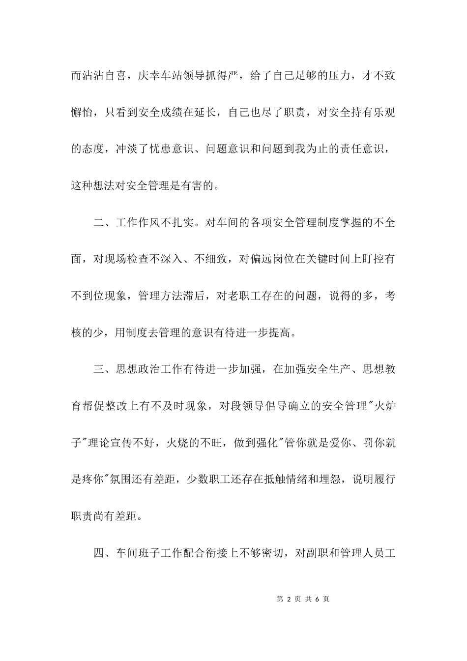 车间安全反思剖析发言稿_第2页