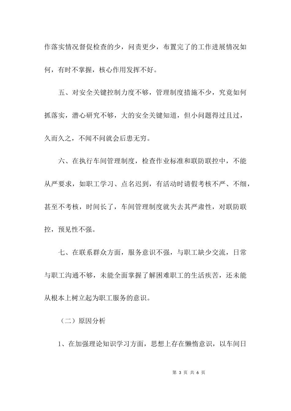 车间安全反思剖析发言稿_第3页
