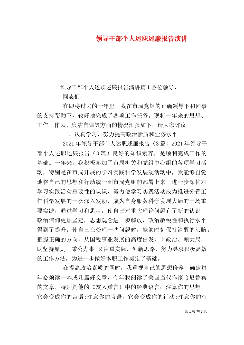 领导干部个人述职述廉报告演讲_第1页