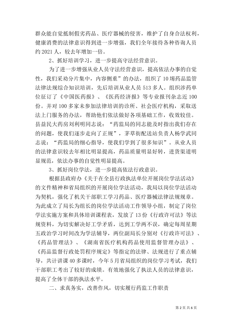 药监局行政执法工作汇报（六）_第2页