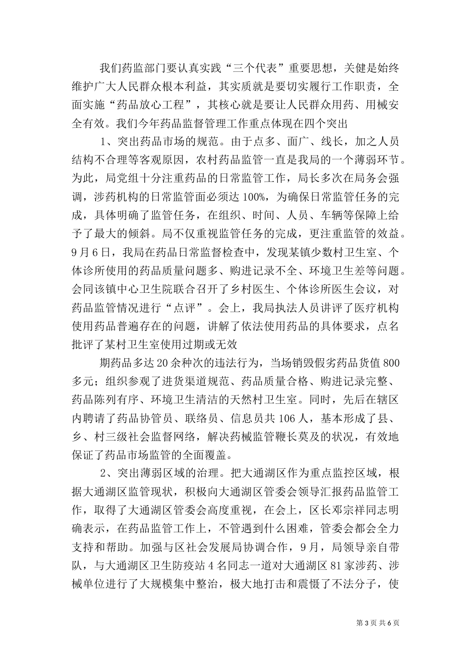药监局行政执法工作汇报（六）_第3页