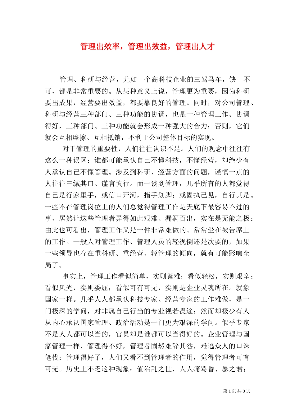 管理出效率，管理出效益，管理出人才_第1页