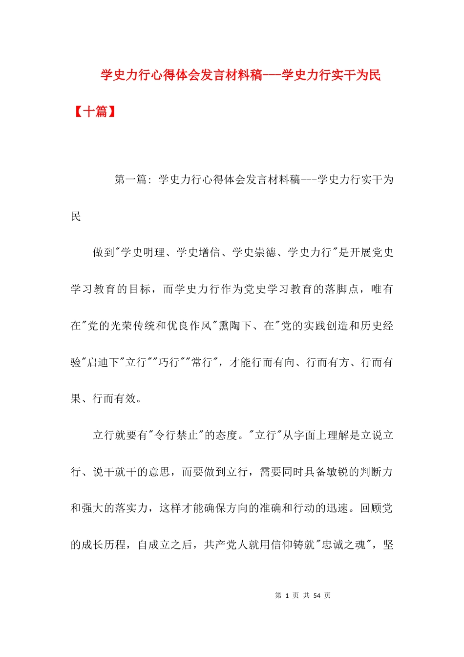 学史力行心得体会发言材料稿---学史力行实干为民【十篇】_第1页