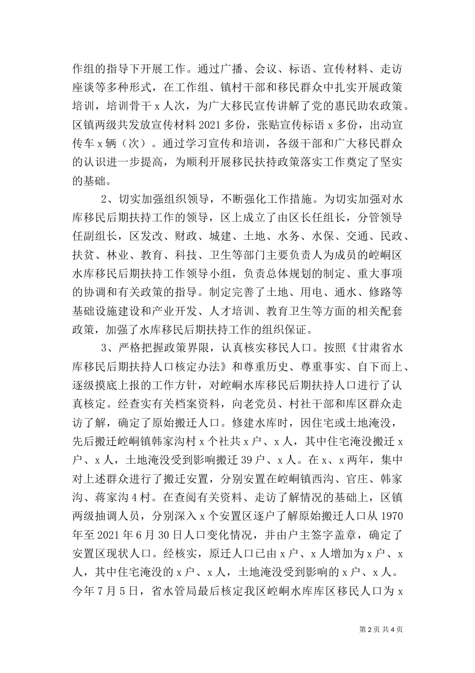 水库移民后期扶持工作情况汇报_第2页