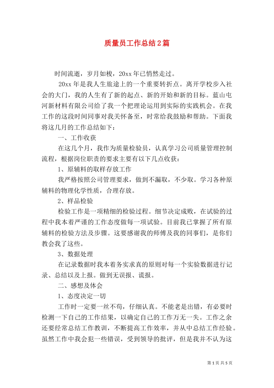 质量员工作总结2篇_第1页