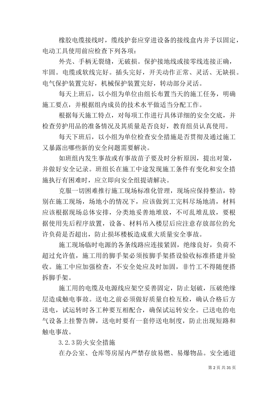 工程质量及安全生产措施5篇_第2页