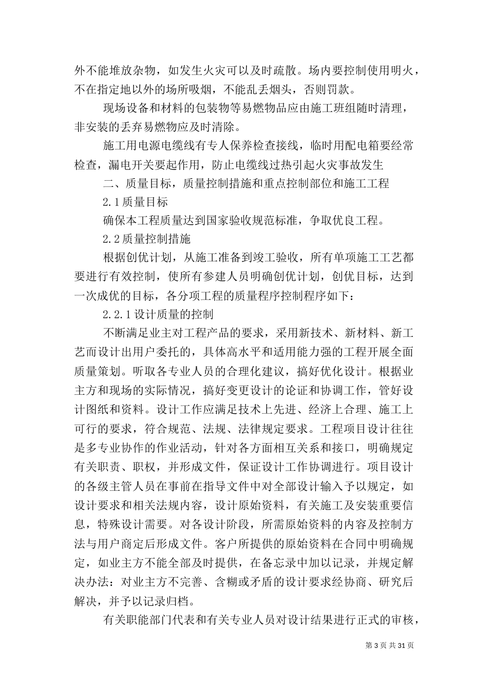 工程质量及安全生产措施5篇_第3页