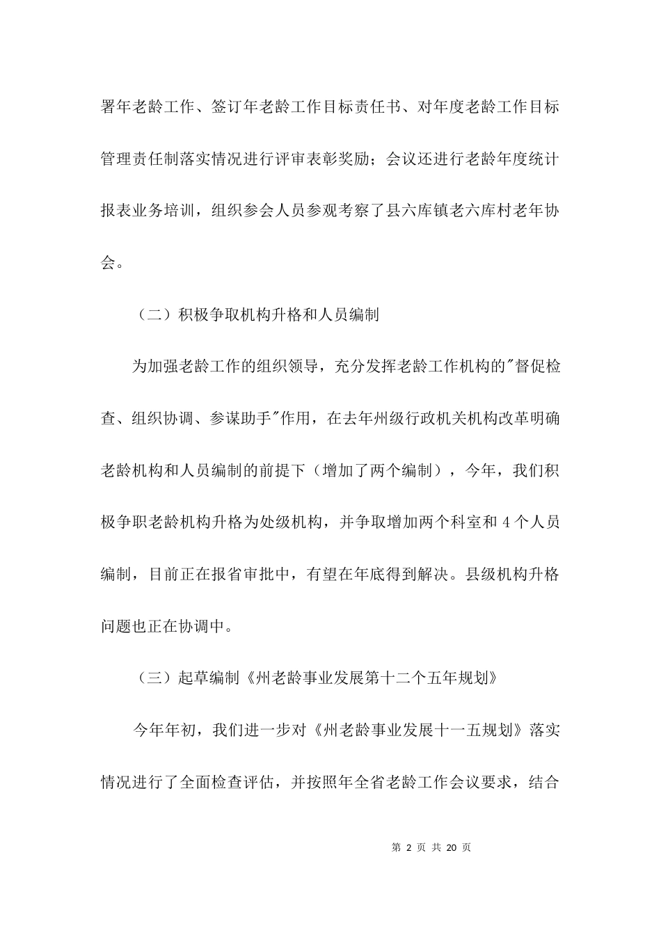 民政局推进老龄工作管理报告3篇_第2页